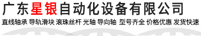 广东星银自动化设备有限公司